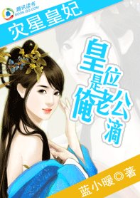 災星皇妃：皇位是俺老公滴